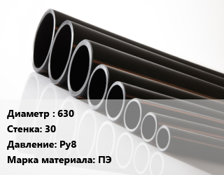 Труба полиэтиленовая 630х30 Ру8 ПЭ, м, 21 цена от 12551 Тг / м, где купить, условия доставки в Кызылорде и Кызылординской области